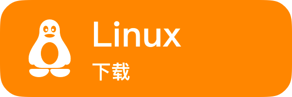 下载 Linux 版