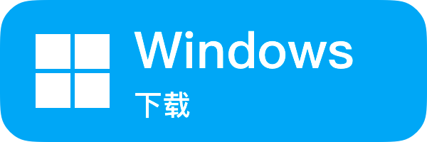 下载 Windows 版